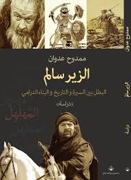 Al-Zeer Salem, the hero, between biography and history